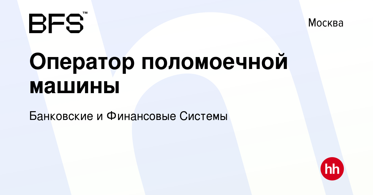 Вакансия Оператор поломоечной машины в Москве, работа в компании Банковские  и Финансовые Системы (вакансия в архиве c 29 марта 2023)