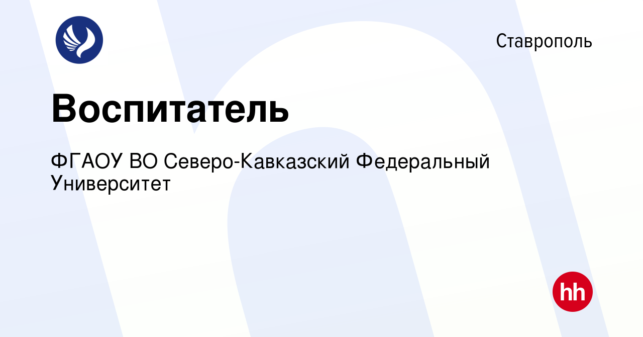 Вакансия Воспитатель в Ставрополе, работа в компании ФГАОУ ВО  Северо-Кавказский Федеральный Университет (вакансия в архиве c 28 мая 2023)