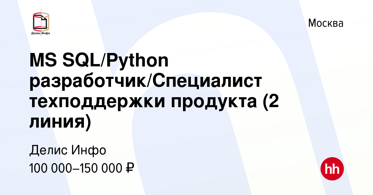 Вакансия MS SQL/Python разработчик/Специалист техподдержки продукта (2  линия) в Москве, работа в компании Делис Инфо (вакансия в архиве c 29 марта  2023)