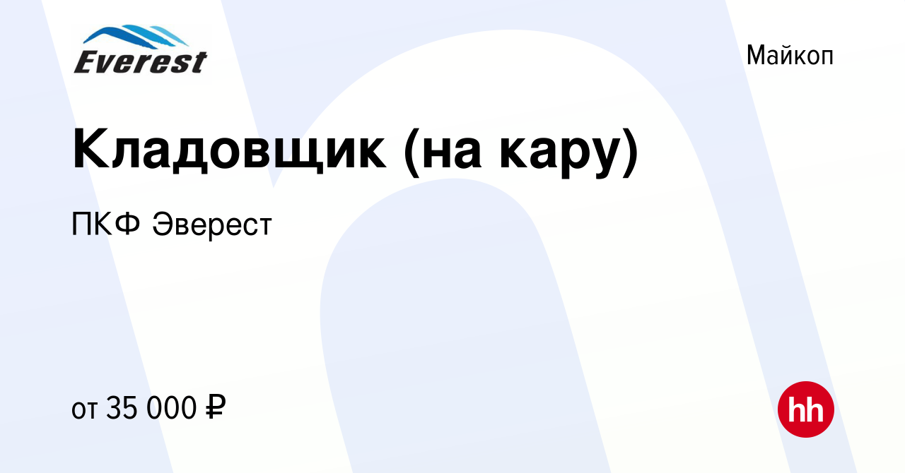 Вакансия Кладовщик (на кару) в Майкопе, работа в компании ПКФ Эверест  (вакансия в архиве c 14 марта 2023)