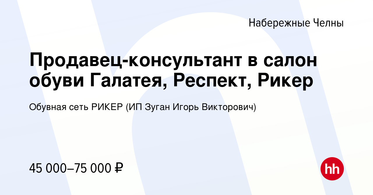 Вакансия Продавец-консультант в салон обуви Галатея, Респект, Рикер в  Набережных Челнах, работа в компании Обувная сеть РИКЕР (ИП Зуган Игорь  Викторович) (вакансия в архиве c 29 марта 2023)