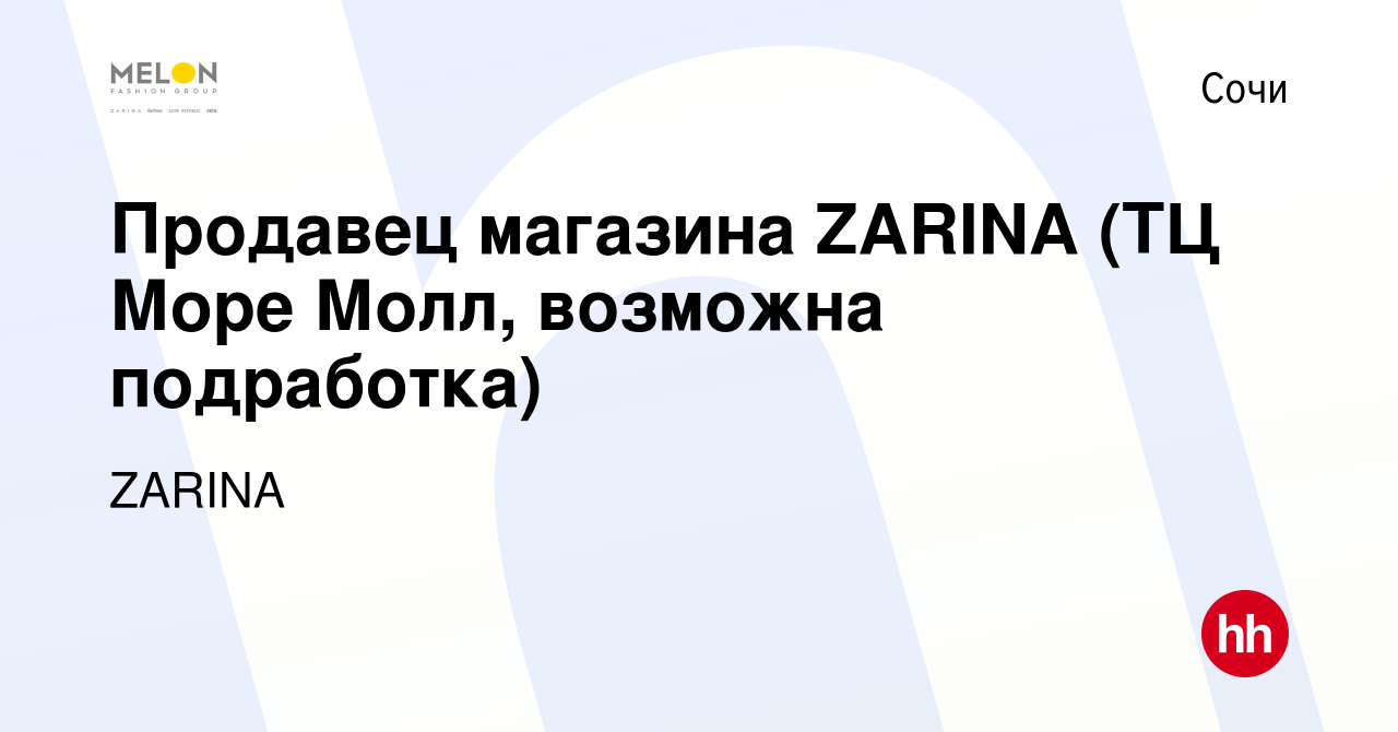 Вакансия Продавец магазина ZARINA (ТЦ Море Молл, возможна подработка) в Сочи,  работа в компании ZARINA (вакансия в архиве c 16 июня 2023)