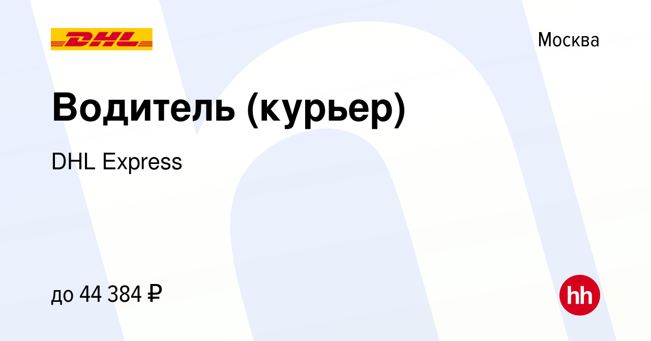 Вакансия Водитель (курьер) в Москве, работа в компании DHL Express  (вакансия в архиве c 23 июля 2013)