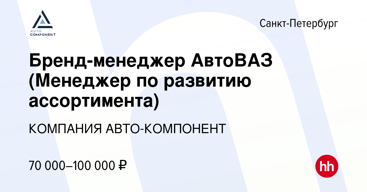 Вакансия Бренд-менеджер АвтоВАЗ (Менеджер по развитию ассортимента) в  Санкт-Петербурге, работа в компании Авто-Компонент ТД (вакансия в архиве c  29 марта 2023)