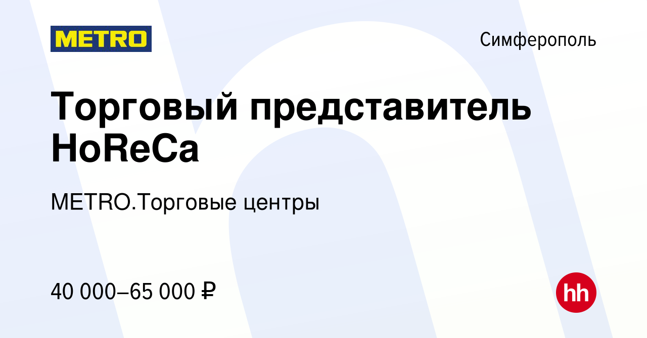 Вакансия Торговый представитель HoReCa в Симферополе, работа в компании  METRO.Торговые центры (вакансия в архиве c 29 марта 2023)