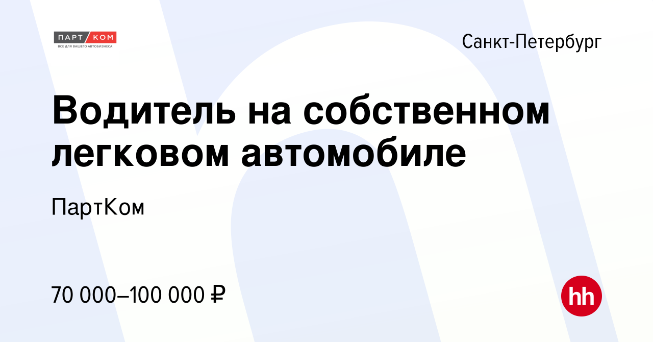 Вакансия Водитель на собственном легковом автомобиле в Санкт-Петербурге,  работа в компании ПартКом (вакансия в архиве c 14 июля 2023)