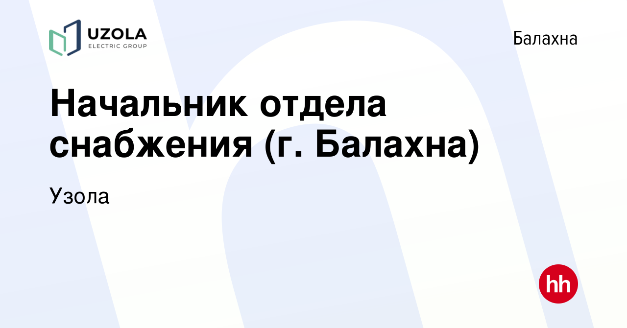 Вакансия Начальник отдела снабжения (г. Балахна) в Балахне, работа в  компании Узола (вакансия в архиве c 13 апреля 2023)