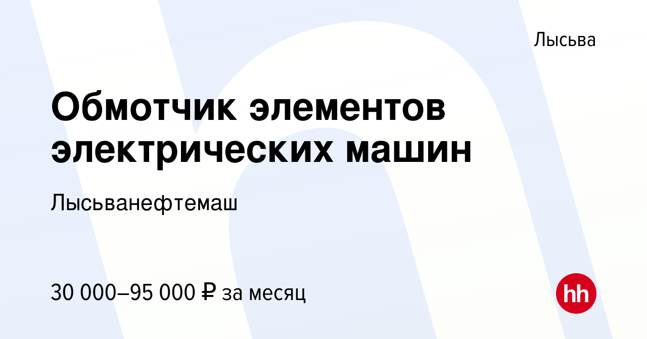 Вакансия Обмотчик элементов электрических машин в Лысьве, работа в компании  Лысьванефтемаш (вакансия в архиве c 24 февраля 2024)