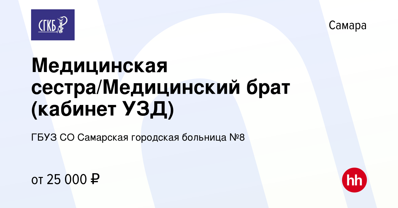 Вакансия Медицинская сестра/Медицинский брат (кабинет УЗД) в Самаре, работа  в компании ГБУЗ СО Самарская городская больница №8