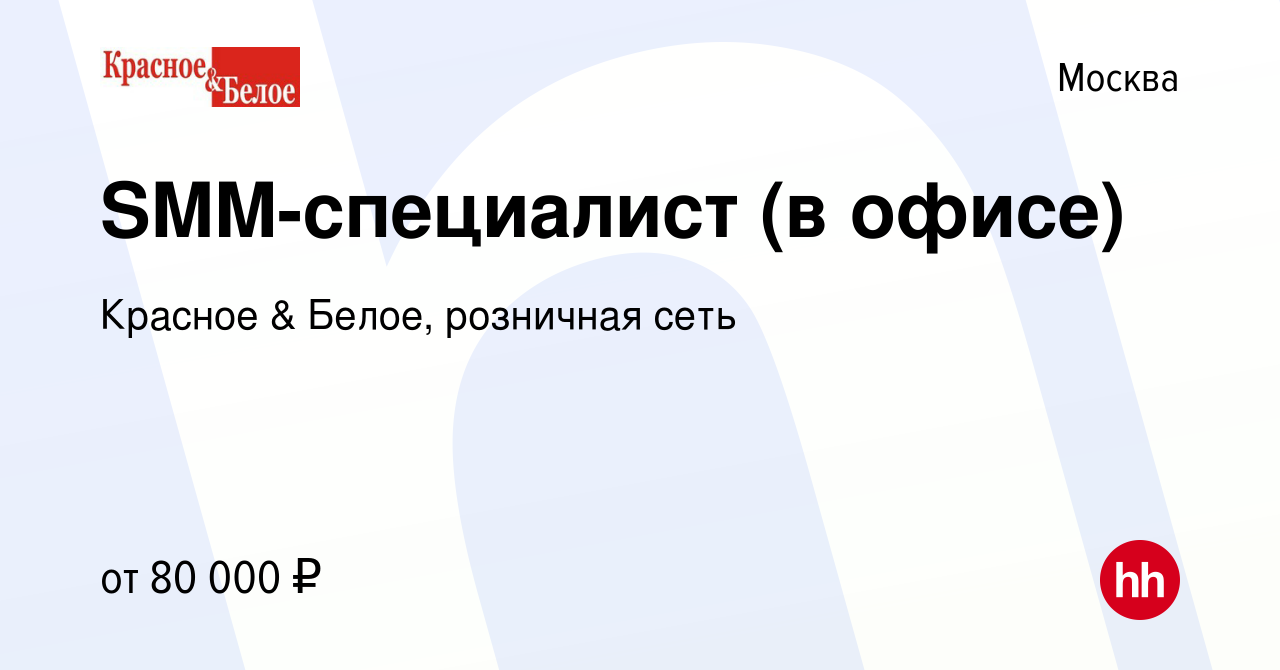 Вакансия SMM-специалист (в офисе) в Москве, работа в компании Красное &  Белое, розничная сеть (вакансия в архиве c 17 марта 2023)