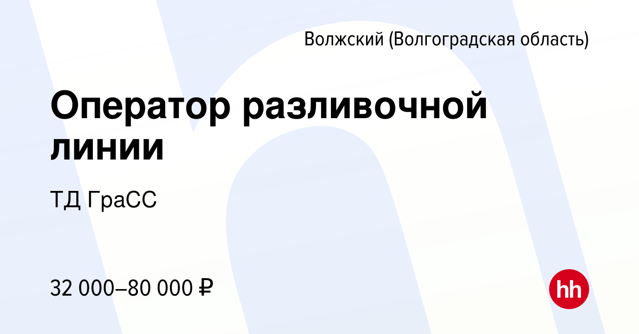 Вакансия Оператор разливочной линии в Волжском (Волгоградская область),  работа в компании ТД ГраСС (вакансия в архиве c 29 марта 2023)