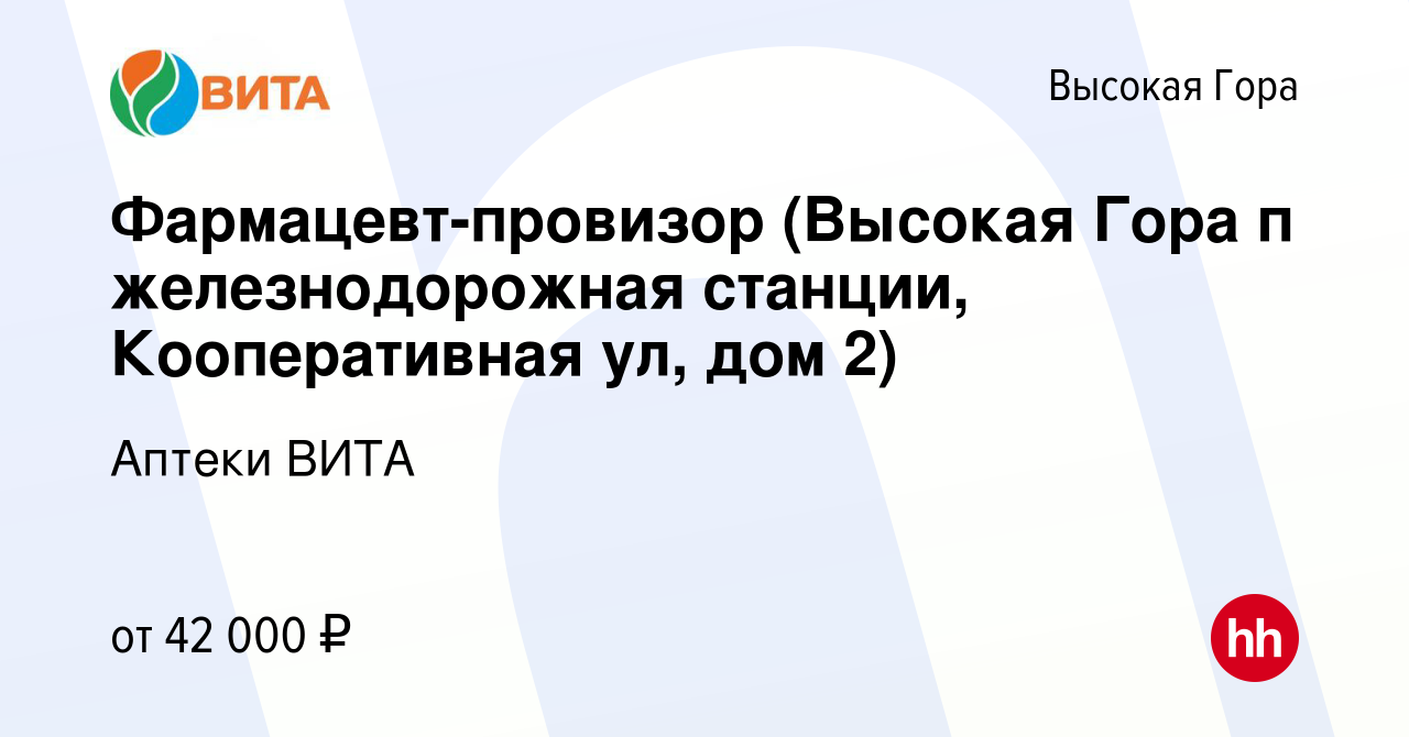 Вакансия Фармацевт-провизор (Высокая Гора п железнодорожная станции,  Кооперативная ул, дом 2) в Высокой Горе, работа в компании Аптеки ВИТА  (вакансия в архиве c 29 марта 2023)