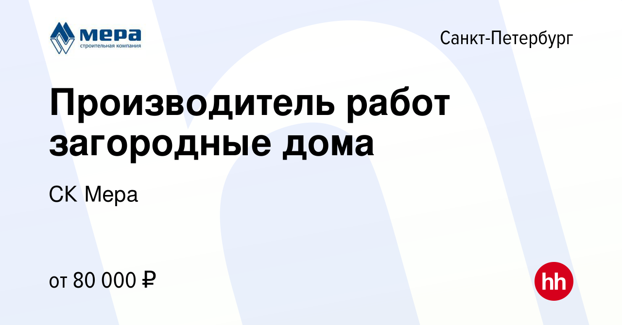 Вакансия Производитель работ загородные дома в Санкт-Петербурге, работа в  компании СК Мера (вакансия в архиве c 29 марта 2023)