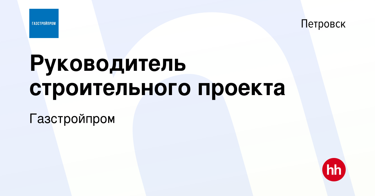 Руководитель строительного проекта вакансии