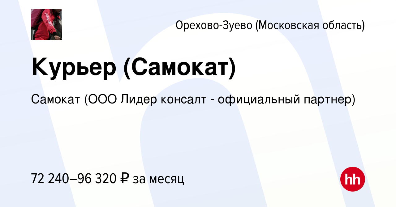 Вакансия Курьер (Самокат) в Орехово-Зуево, работа в компании Самокат (ООО  Лидер консалт - официальный партнер) (вакансия в архиве c 9 июля 2023)