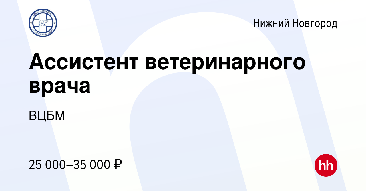 Вакансия Ассистент ветеринарного врача в Нижнем Новгороде, работа в  компании ВЦБМ (вакансия в архиве c 29 марта 2023)