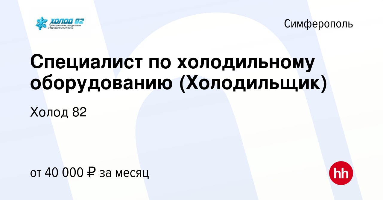 Вакансия Специалист по холодильному оборудованию (Холодильщик) в Симферополе,  работа в компании Холод 82 (вакансия в архиве c 29 марта 2023)