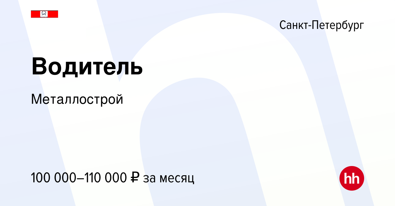 Вакансия Водитель в Санкт-Петербурге, работа в компании Металлострой  (вакансия в архиве c 29 марта 2023)