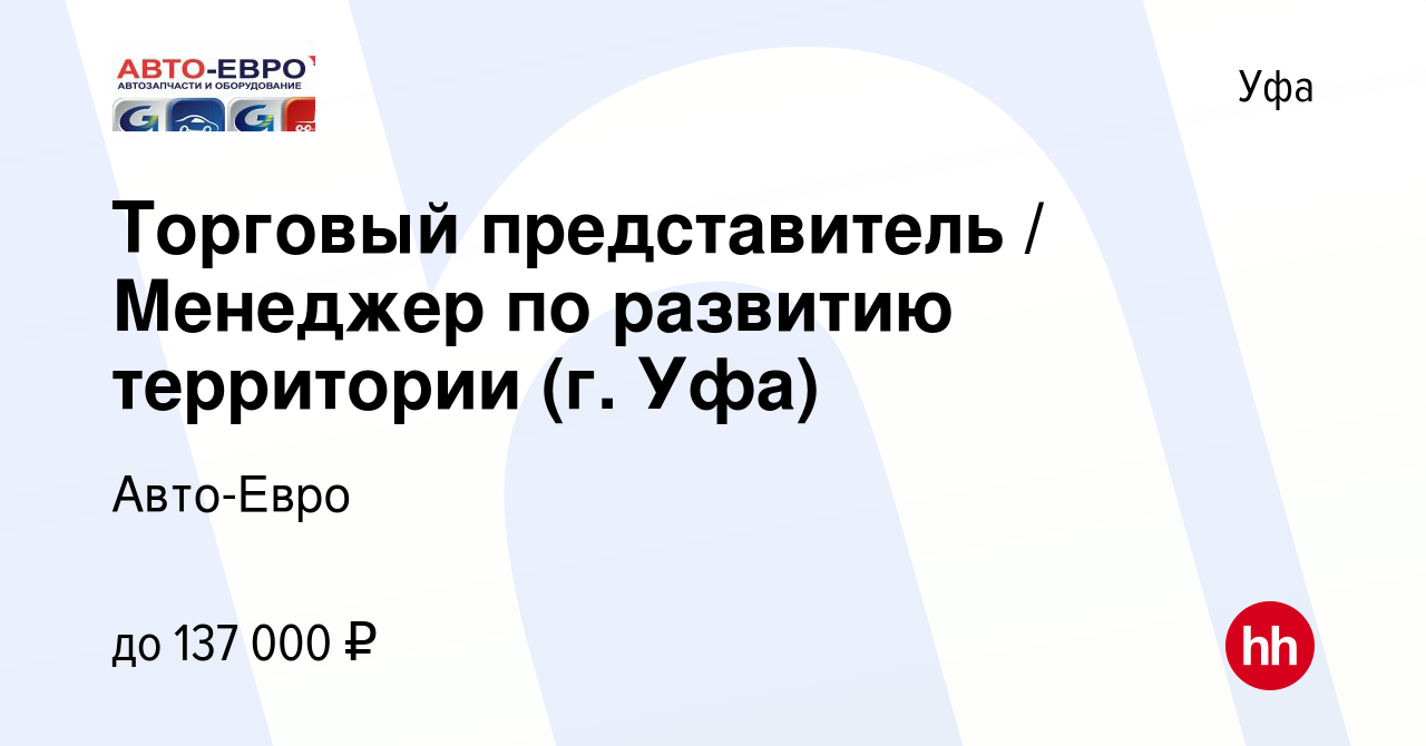 Вакансия Торговый представитель / Менеджер по развитию территории (г. Уфа)  в Уфе, работа в компании Авто-Евро (вакансия в архиве c 16 августа 2023)