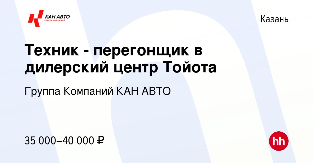 Вакансия Техник - перегонщик в дилерский центр Тойота в Казани, работа в  компании Группа Компаний КАН АВТО (вакансия в архиве c 20 марта 2023)