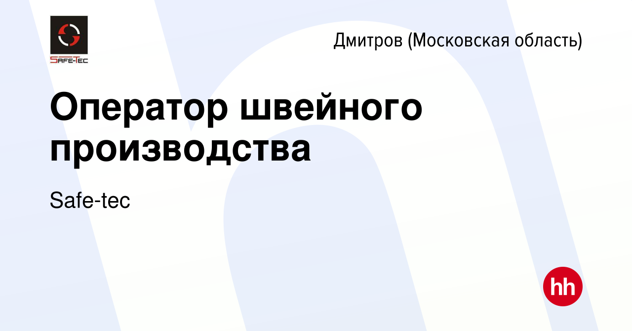 Вакансия Оператор швейного производства в Дмитрове, работа в компании  Safe-tec (вакансия в архиве c 12 мая 2024)