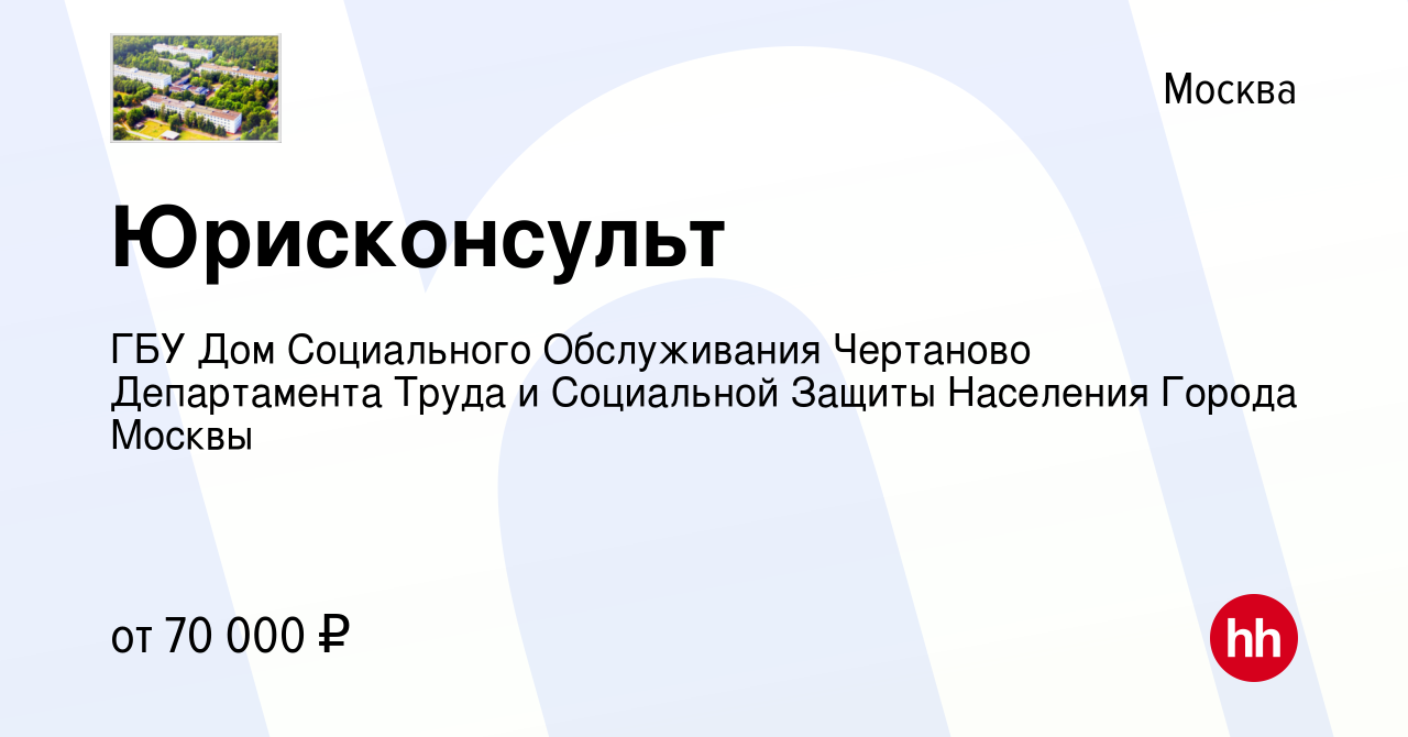 Вакансия Юрисконсульт в Москве, работа в компании ГБУ Дом Социального  Обслуживания Чертаново Департамента Труда и Социальной Защиты Населения  Города Москвы (вакансия в архиве c 7 марта 2023)