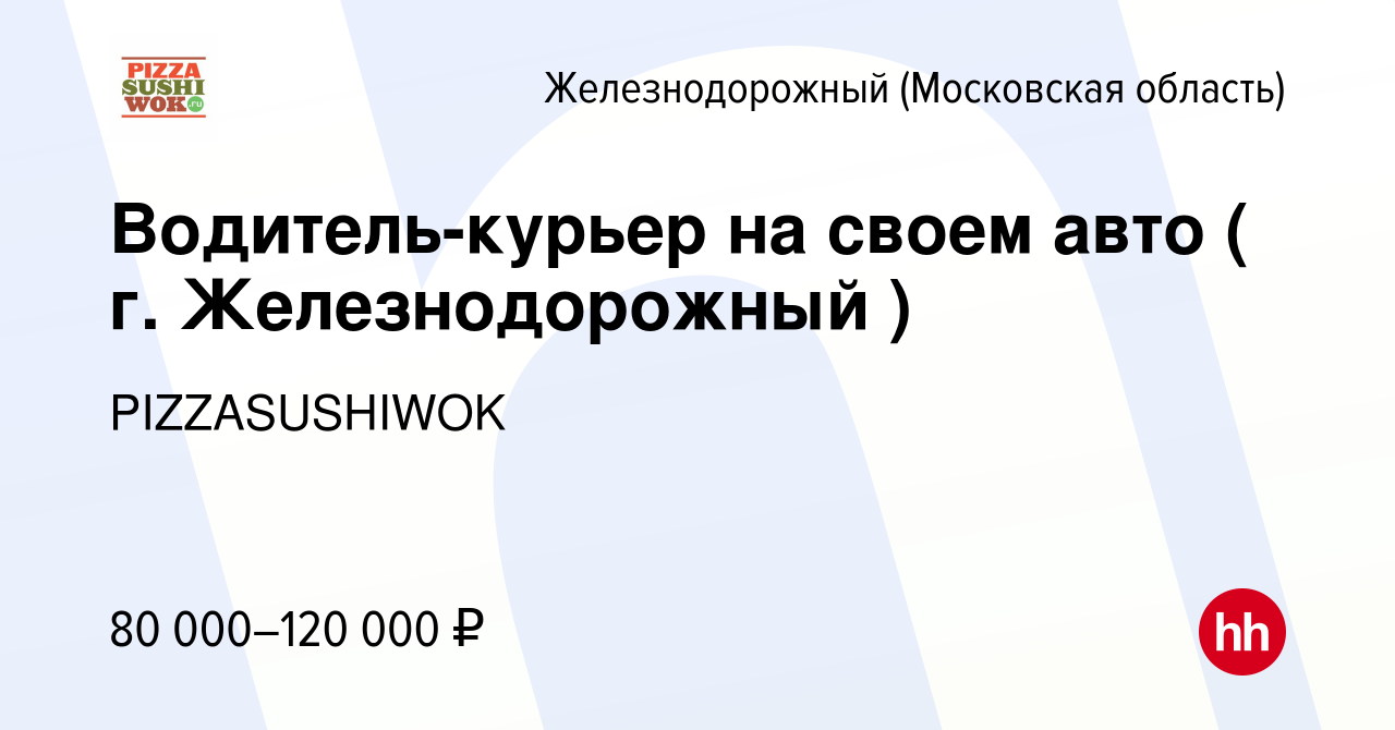 Вакансия Водитель-курьер на своем авто ( г. Железнодорожный ) в  Железнодорожном, работа в компании PIZZASUSHIWOK (вакансия в архиве c 18  августа 2023)