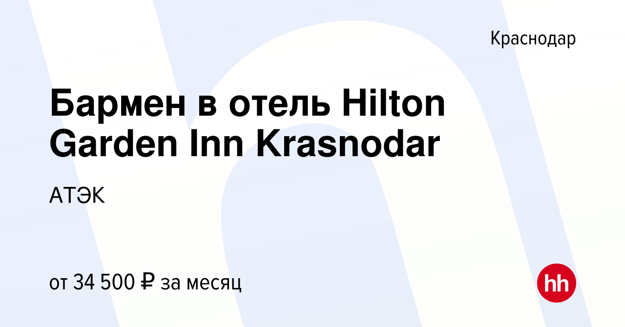 Вакансия Бармен в отель Hilton Garden Inn Krasnodar в Краснодаре, работа в  компании АТЭК (вакансия в архиве c 9 ноября 2023)