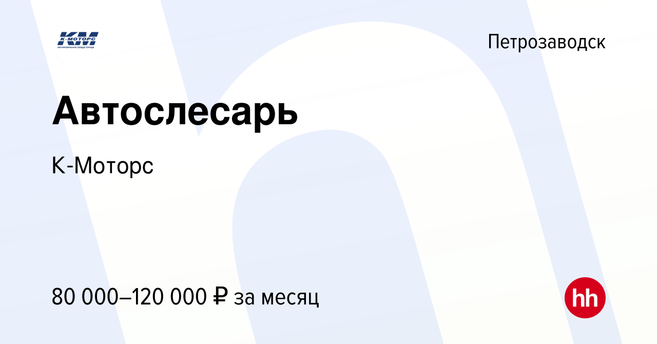 Вакансия Автослесарь в Петрозаводске, работа в компании К-Моторс