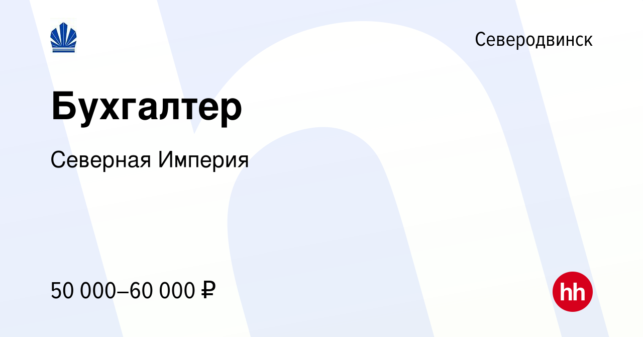 Вакансия Бухгалтер в Северодвинске, работа в компании Северная Империя  (вакансия в архиве c 29 марта 2023)