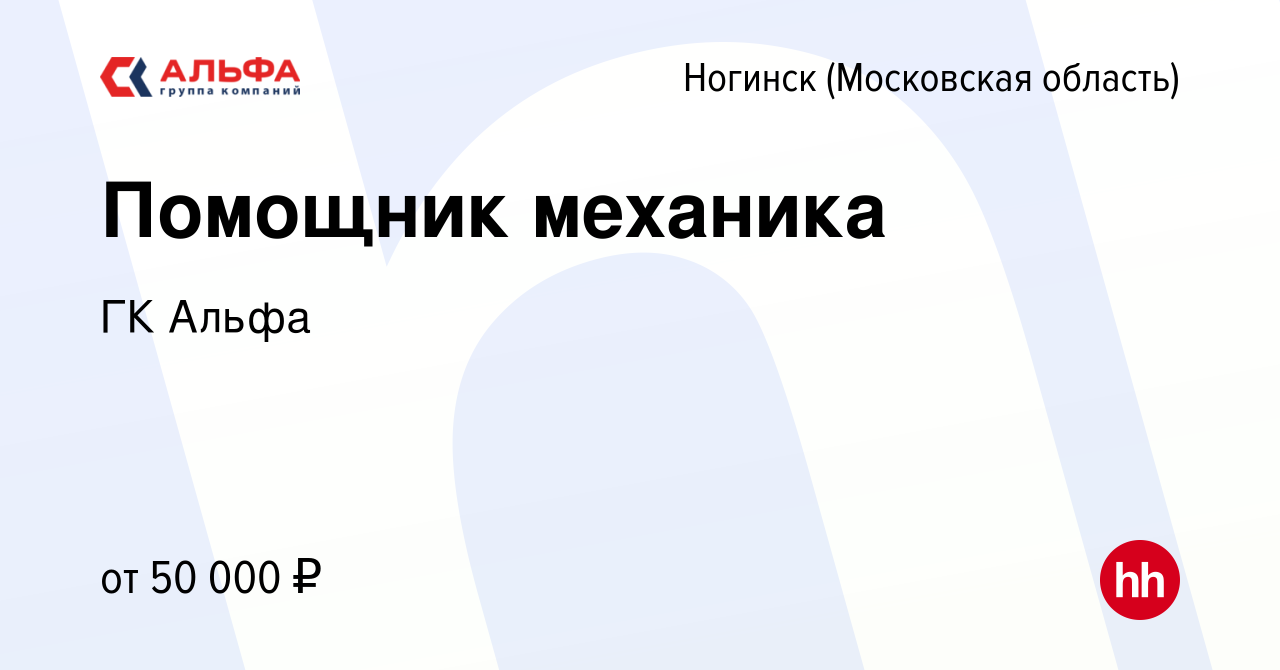 Вакансия Помощник механика в Ногинске, работа в компании ГК Альфа (вакансия  в архиве c 29 марта 2023)