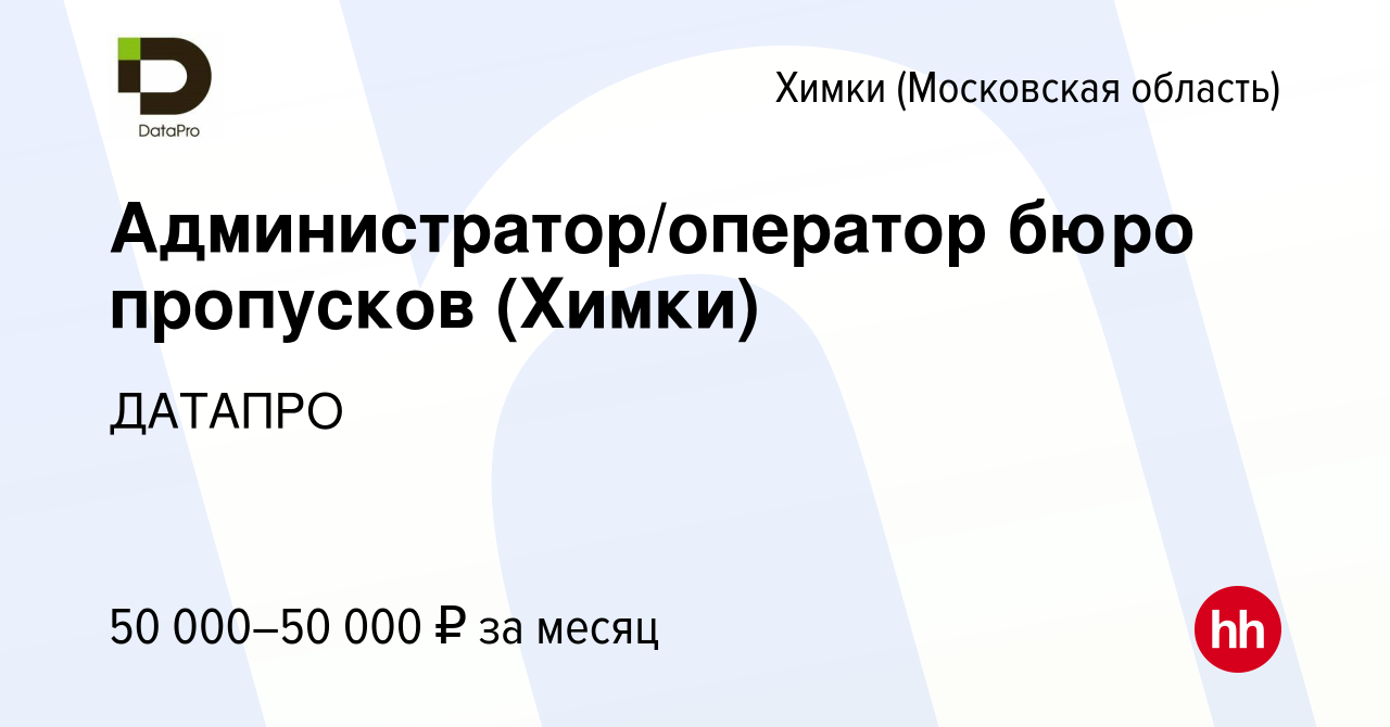 Вакансия Администратор/оператор бюро пропусков (Химки) в Химках, работа в  компании ДАТАПРО (вакансия в архиве c 27 марта 2023)