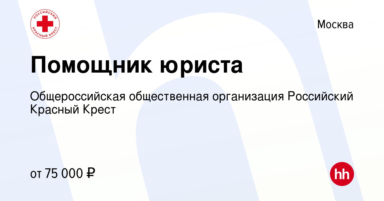 Вакансия Помощник юриста в Москве, работа в компании Общероссийская  общественная организация Российский Красный Крест (вакансия в архиве c 29  марта 2023)