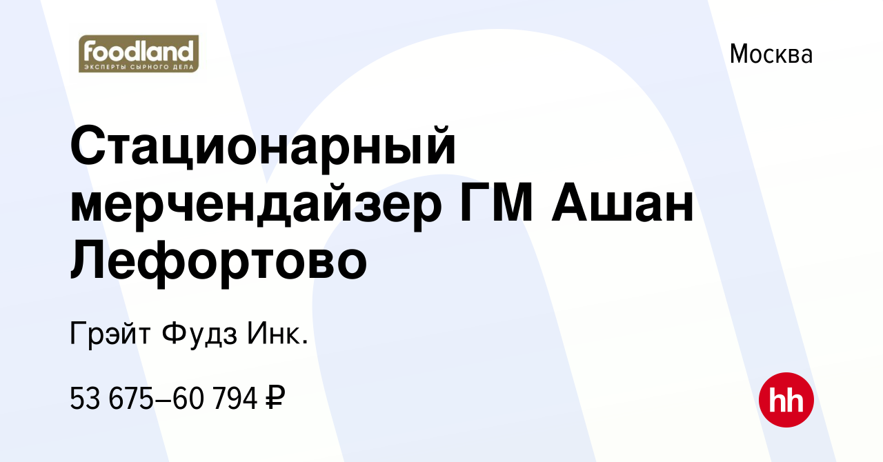 Вакансия Стационарный мерчендайзер ГМ Ашан Лефортово в Москве, работа в  компании Грэйт Фудз Инк. (вакансия в архиве c 10 марта 2023)