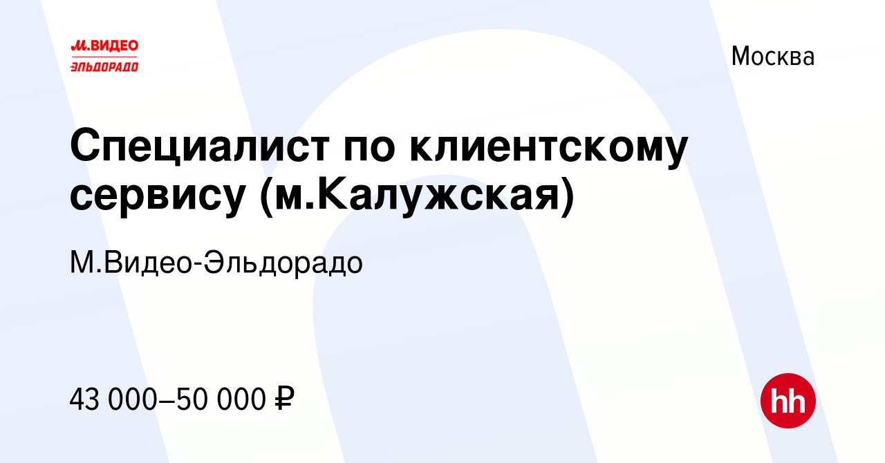 Вакансия Специалист по клиентскому сервису (м.Калужская) в Москве, работа в  компании М.Видео-Эльдорадо (вакансия в архиве c 15 июня 2023)