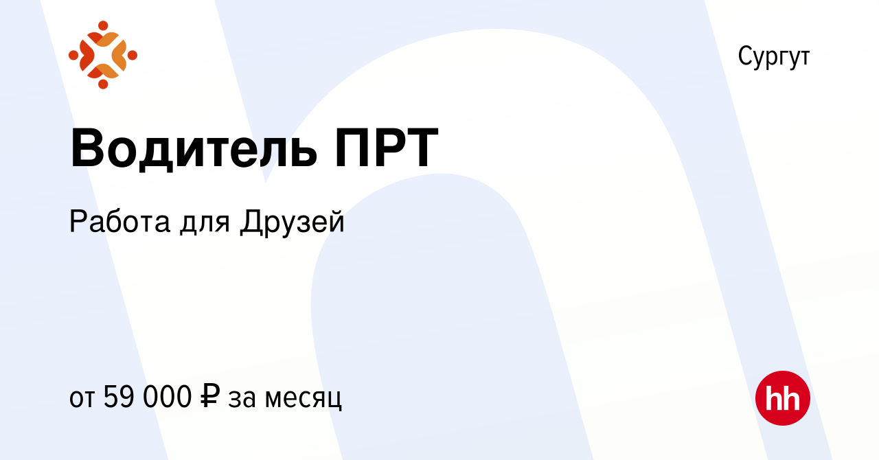 Вакансия Водитель ПРТ в Сургуте, работа в компании Работа для Друзей  (вакансия в архиве c 15 марта 2023)