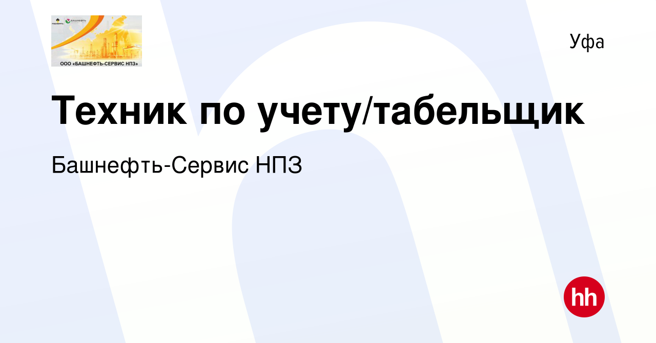 Вакансия Техник по учету/табельщик в Уфе, работа в компании Башнефть-Сервис  НПЗ (вакансия в архиве c 5 апреля 2023)