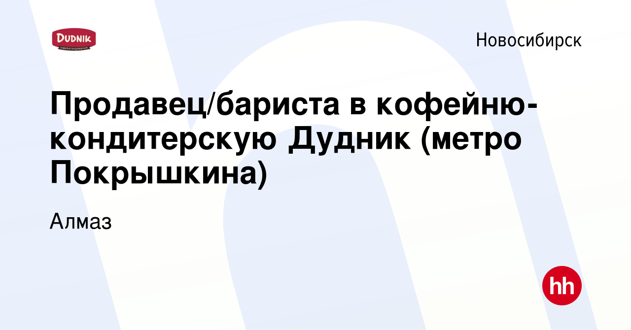 Вакансия Продавец/бариста в кофейню-кондитерскую Дудник (метро Покрышкина)  в Новосибирске, работа в компании Алмаз (вакансия в архиве c 29 марта 2023)