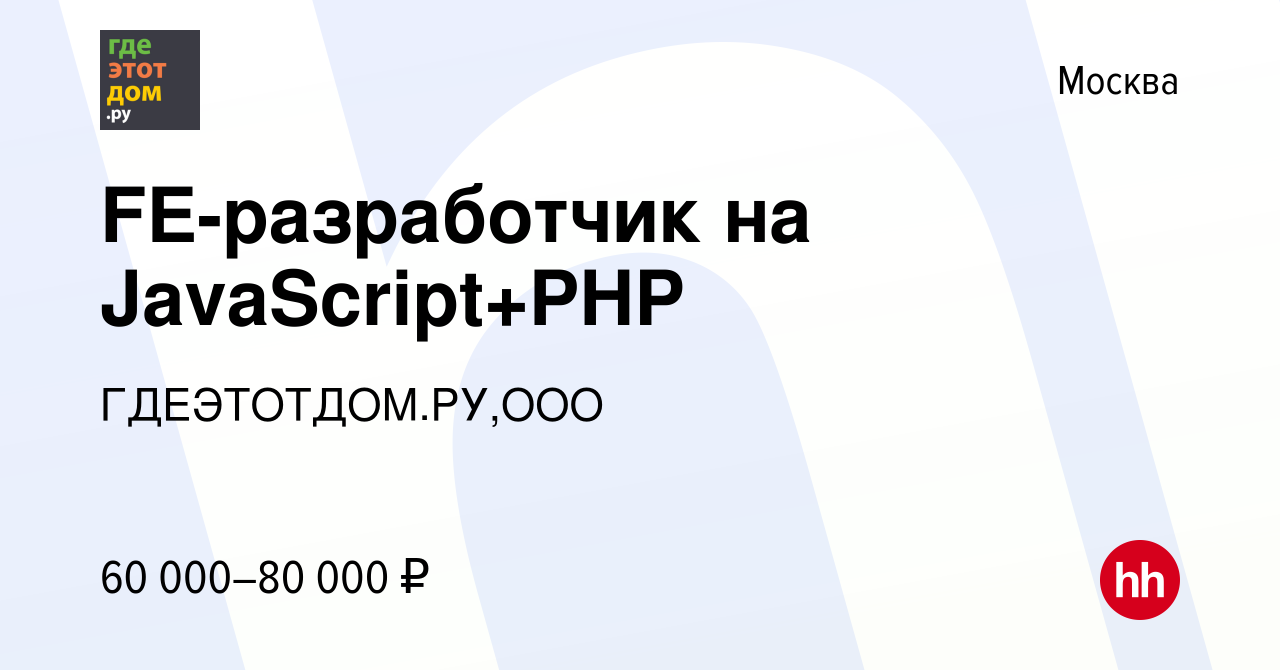 Вакансия FE-разработчик на JavaScript+PHP в Москве, работа в компании  ГДЕЭТОТДОМ.РУ,ООО (вакансия в архиве c 12 мая 2013)