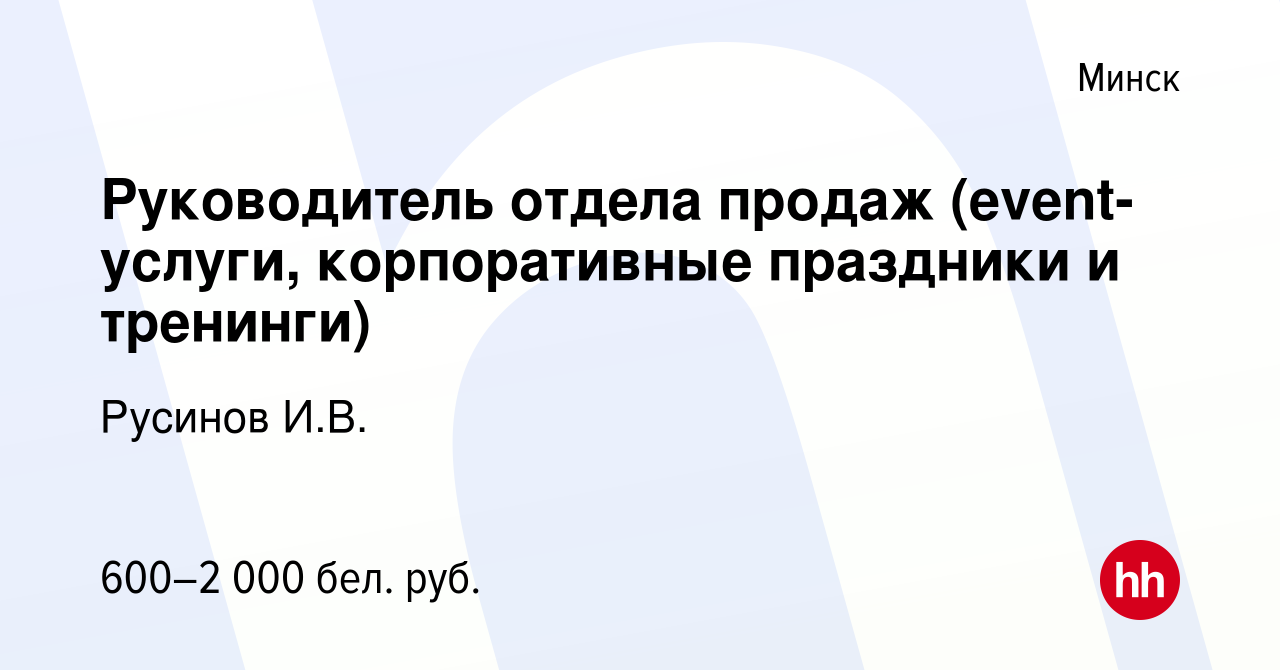 Вакансия Руководитель отдела продаж (event-услуги, корпоративные праздники  и тренинги) в Минске, работа в компании Русинов И.В. (вакансия в архиве c  29 марта 2023)