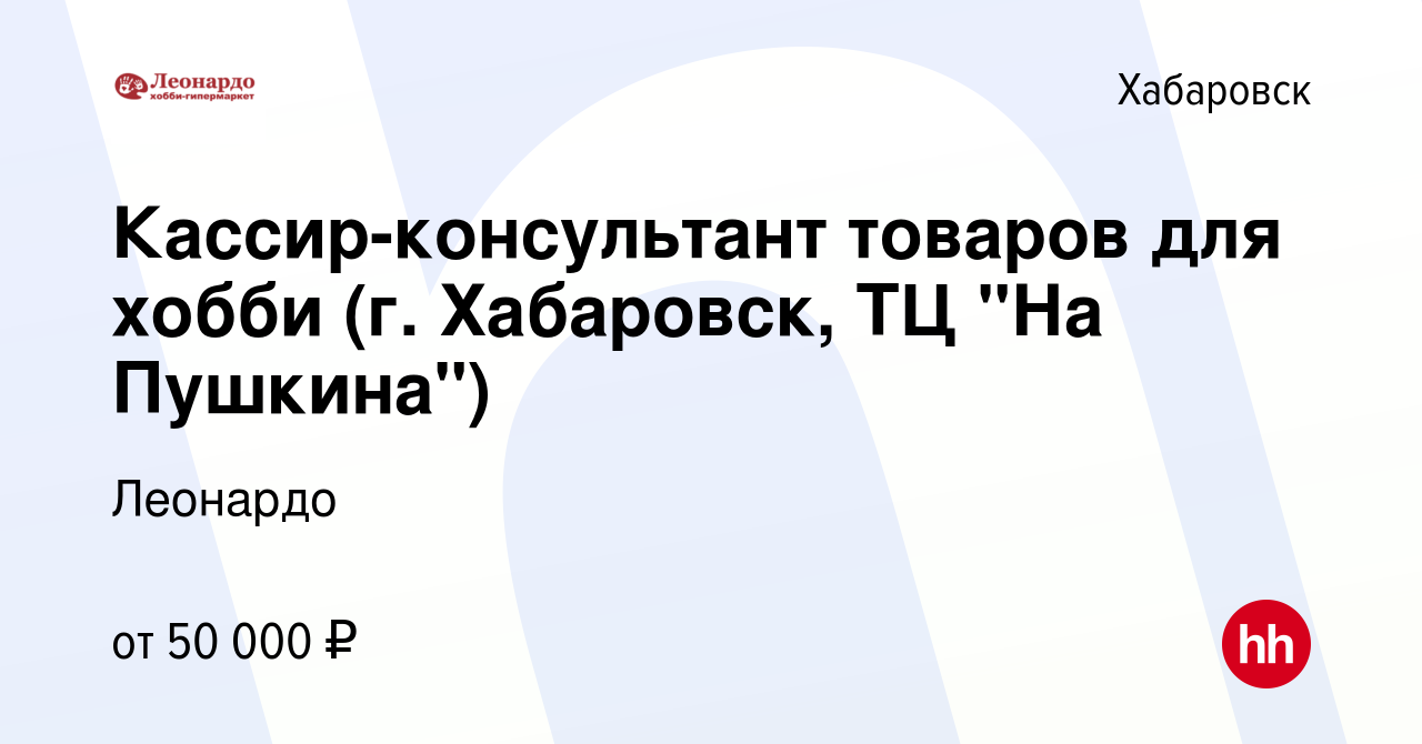 Вакансия Кассир-консультант товаров для хобби (г. Хабаровск, ТЦ 