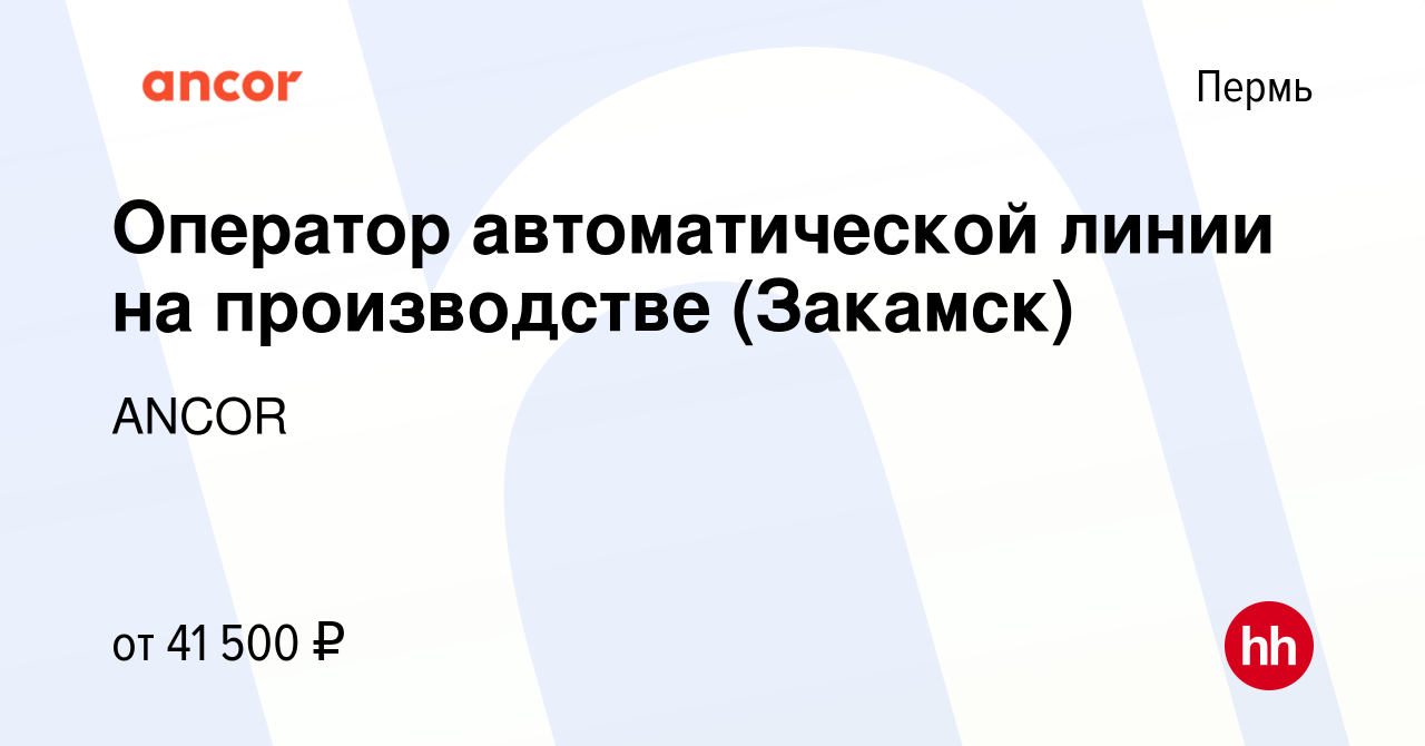 Вакансия Оператор автоматической линии на производстве (Закамск) в Перми,  работа в компании ANCOR (вакансия в архиве c 26 июня 2023)