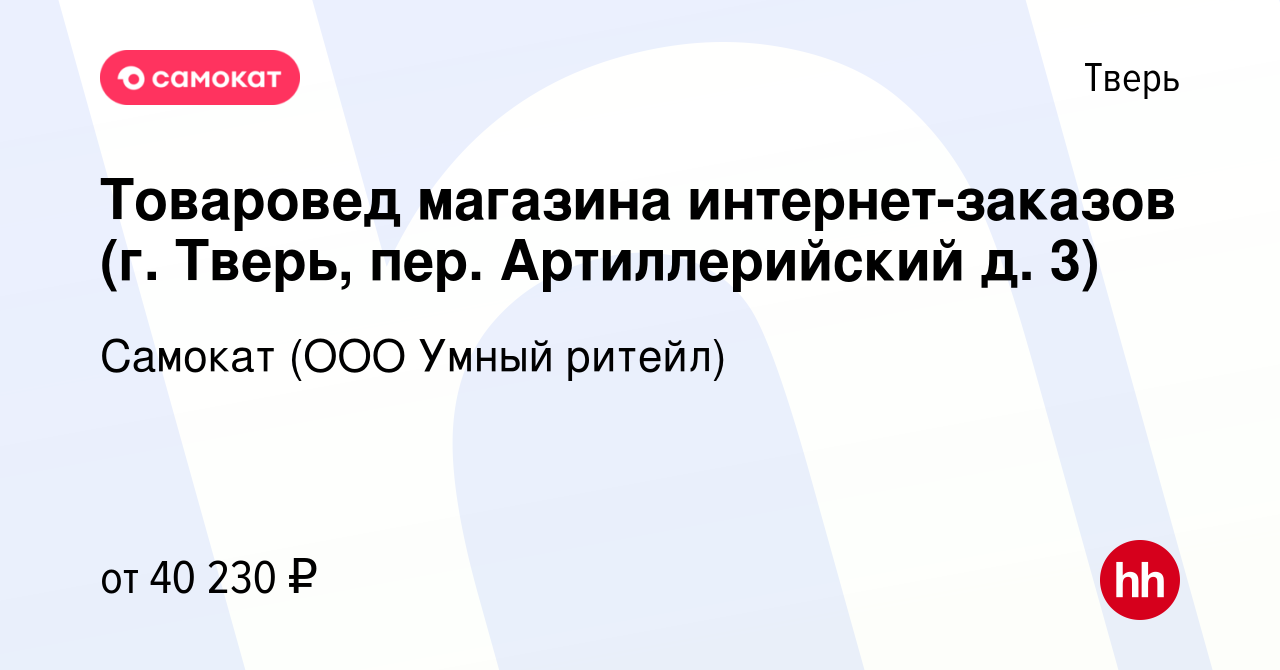 Вакансия Товаровед магазина интернет-заказов (г. Тверь, пер. Артиллерийский  д. 3) в Твери, работа в компании Самокат (ООО Умный ритейл) (вакансия в  архиве c 23 марта 2023)