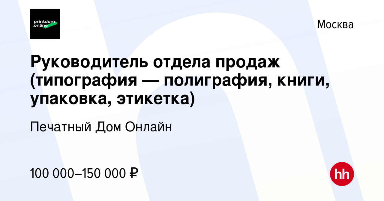 Вакансия Руководитель отдела продаж (типография — полиграфия, книги,  упаковка, этикетка) в Москве, работа в компании Печатный Дом Онлайн  (вакансия в архиве c 29 марта 2023)