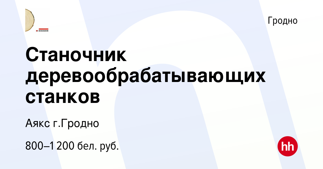 Вакансия Станочник деревообрабатывающих станков в Гродно, работа в компании  Аякс г.Гродно (вакансия в архиве c 29 марта 2023)