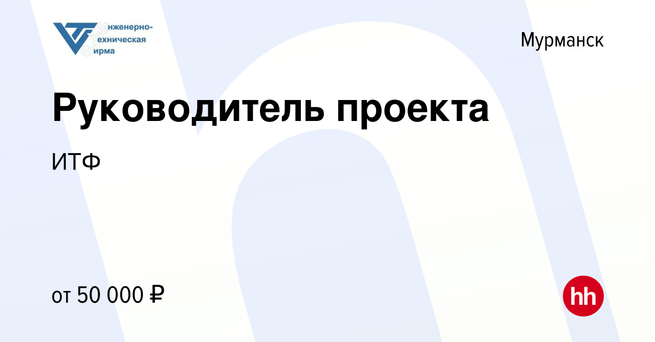 Вакансия Руководитель проекта в Мурманске, работа в компании ИТФ (вакансия  в архиве c 29 марта 2023)