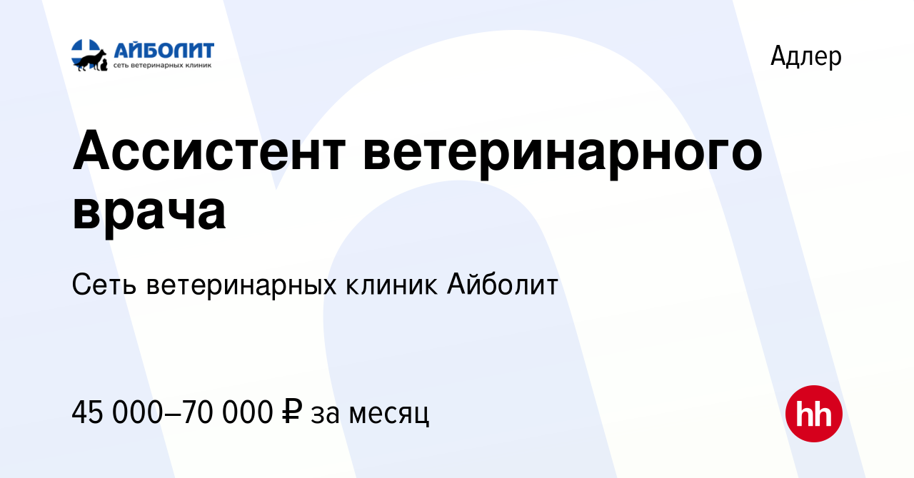 Вакансия Ассистент ветеринарного врача в Адлере, работа в компании Сеть  ветеринарных клиник Айболит