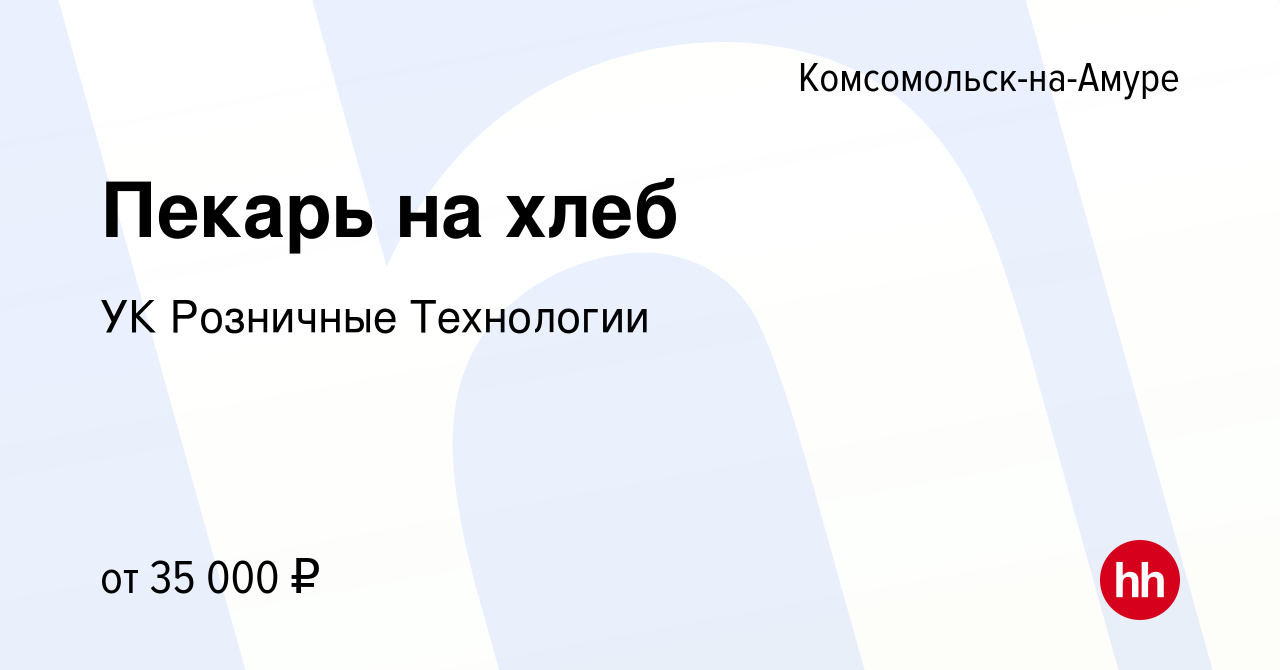 Вакансия Пекарь на хлеб в Комсомольске-на-Амуре, работа в компании УК  Розничные Технологии (вакансия в архиве c 19 марта 2023)