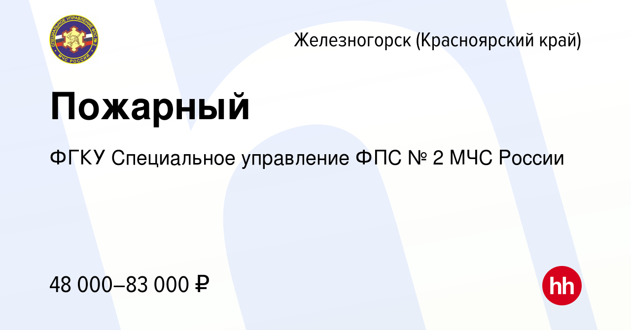 Вакансия Пожарный в Железногорске, работа в компании ФГКУ Специальное  управление ФПС № 2 МЧС России (вакансия в архиве c 6 сентября 2023)