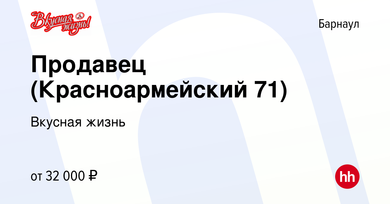 Вакансия Продавец (Красноармейский 71) в Барнауле, работа в компании  Вкусная жизнь (вакансия в архиве c 9 ноября 2023)